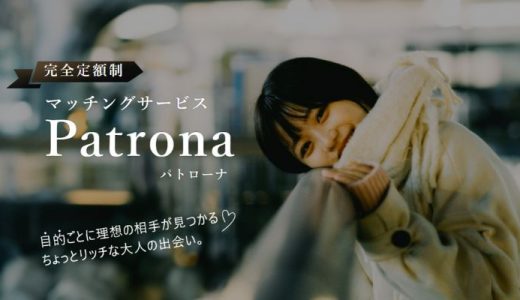 Patrona（パトローナ）でのパパ活は稼げる？会える男性の質・相場・効率のよい稼ぎ方を紹介