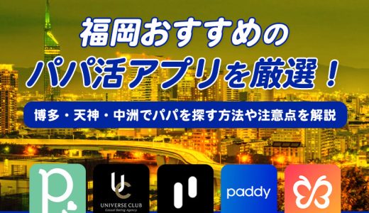 福岡でおすすめなパパ活アプリ12選！博多・天神・中洲でパパを探す方法や注意点