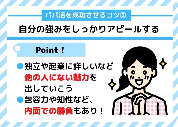 男性がパパ活を成功させるコツ3