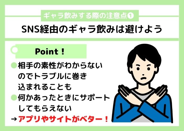 ギャラ飲みする際の注意点とは？