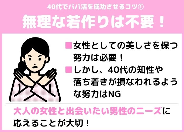 無理な若作りはNG