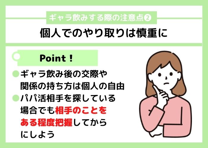 ギャラ飲みする際の注意点とは？