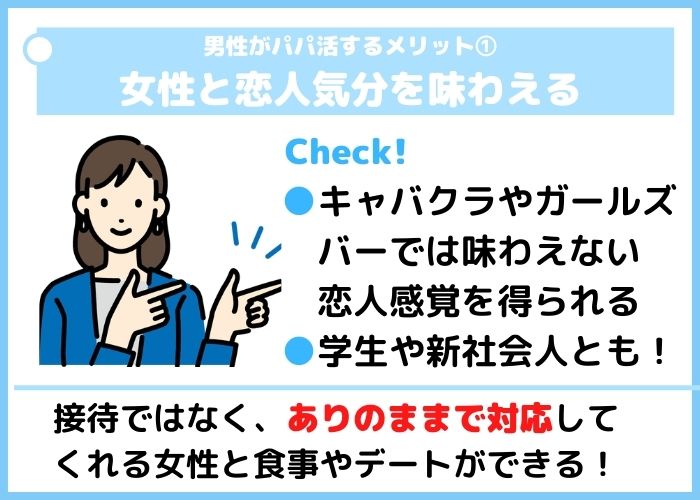 男性がパパ活するメリット1