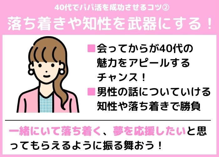 知性や落ち着きで大人の魅力をアピール