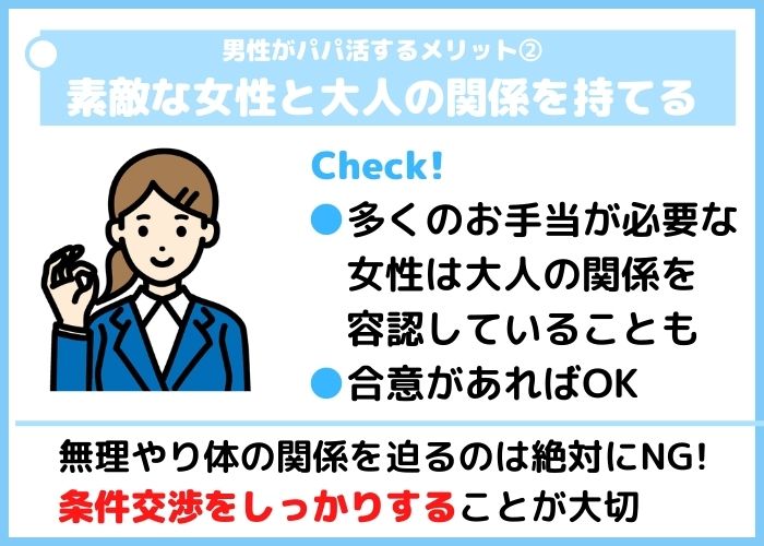 男性がパパ活するメリット2