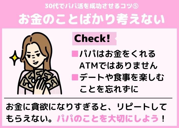 成功のコツお金に貪欲になりすぎない
