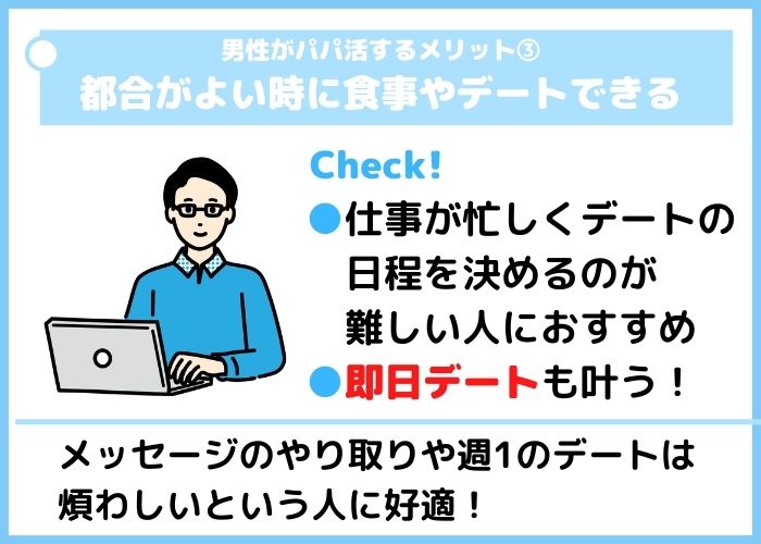 男性がパパ活するメリット3