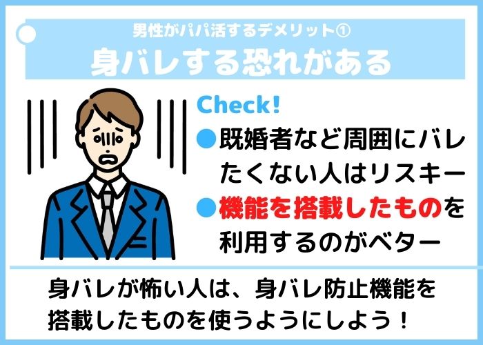 男性がパパ活するデメリット1