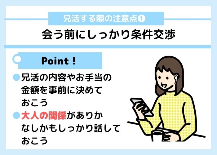 兄活の注意点