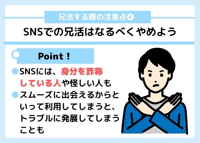 兄活の注意点