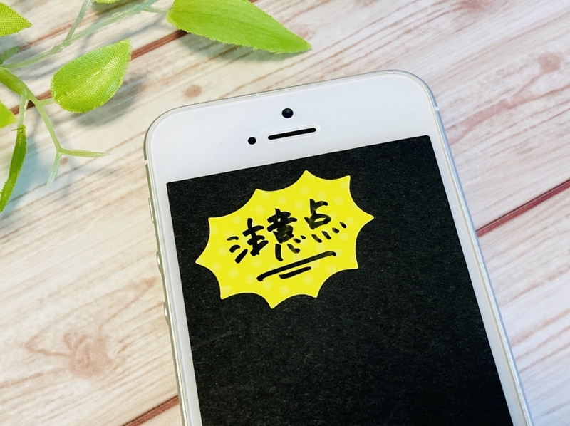 注意点