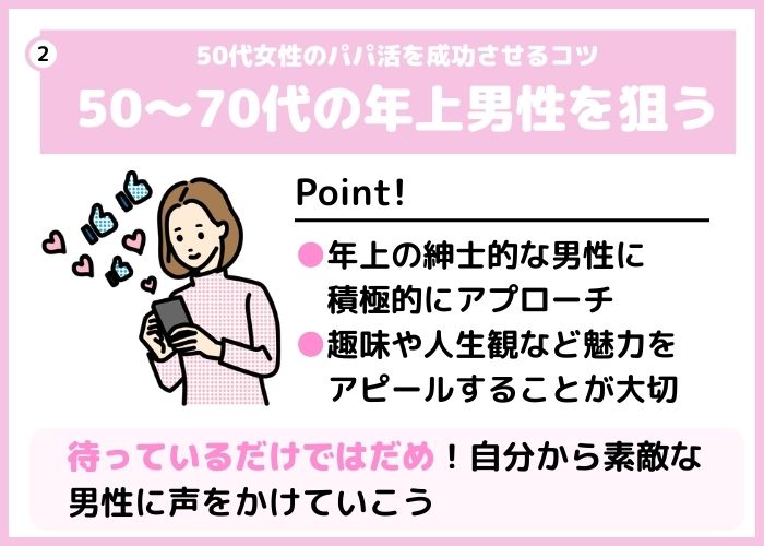 50代女性がパパ活を成功させるコツ2