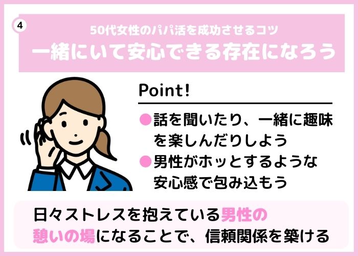 50代女性がパパ活を成功させるコツ4