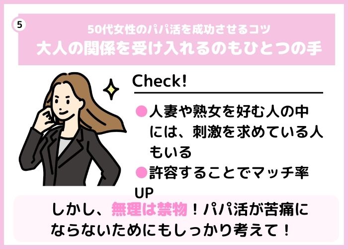 50代女性がパパ活を成功させるコツ5