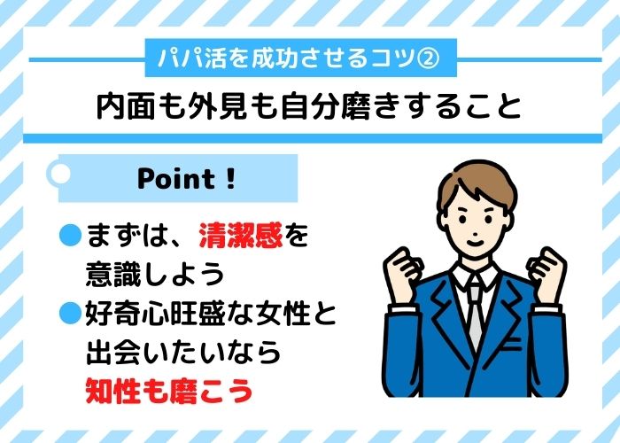 男性がパパ活を成功させるコツ2