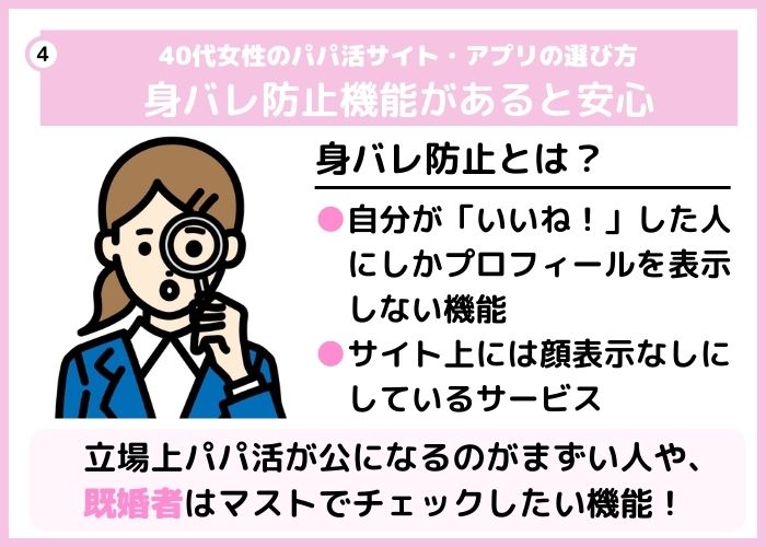 身バレ防止機能があるサービスがおすすめ
