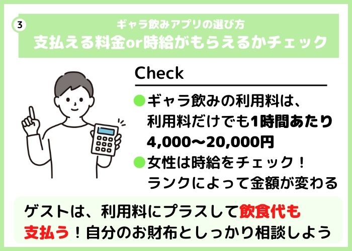 ギャラ飲みアプリの選び方