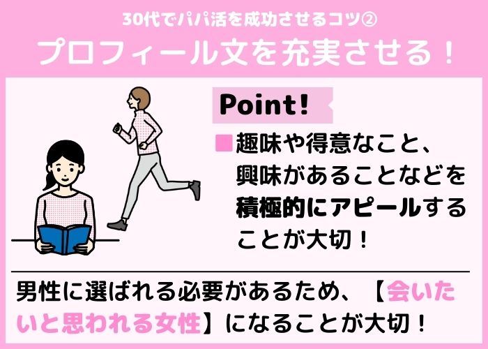 成功のコツプロフィール文を充実させる