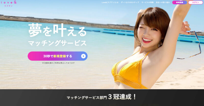 Love＆（ラブアン）