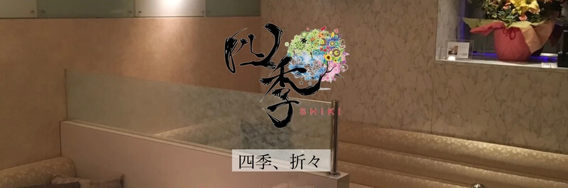 New Club 四季（シキ）