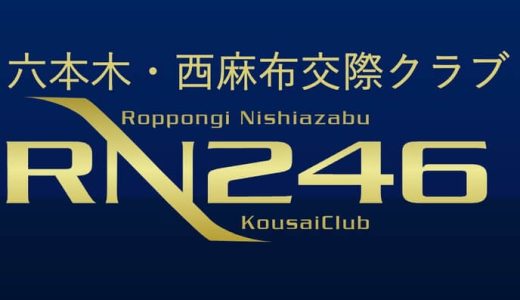 RN246の口コミ・評判はやばい？利用するメリットや注意点・相手に好かれるコツを解説