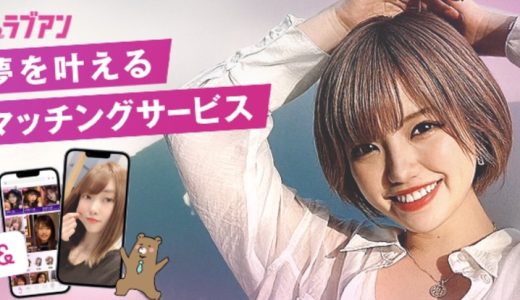 ラブアン（Love＆）の口コミ・評判悪い？ラブアンのリアルな裏事情を徹底調査！