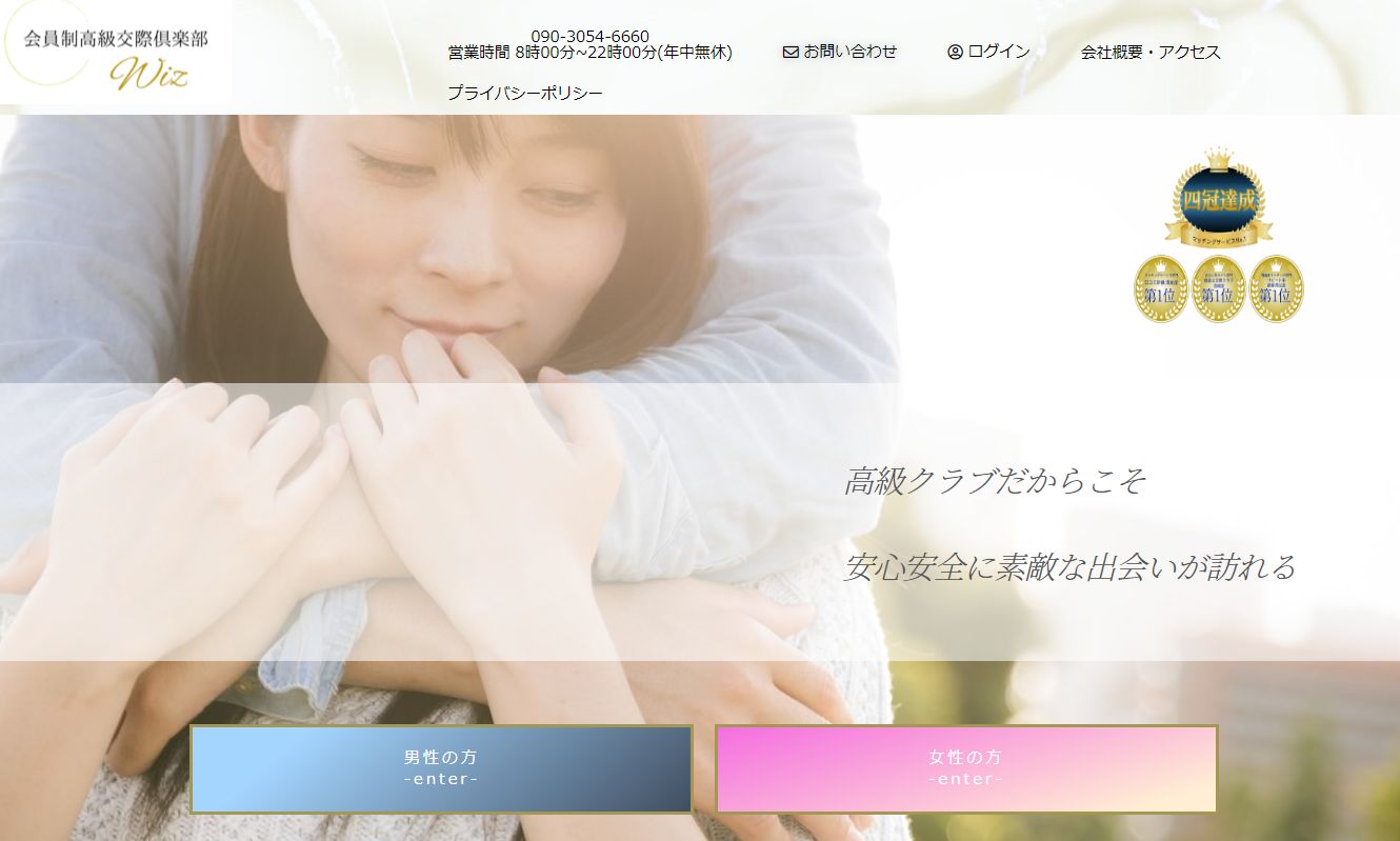会員制高級 交際クラブWiz