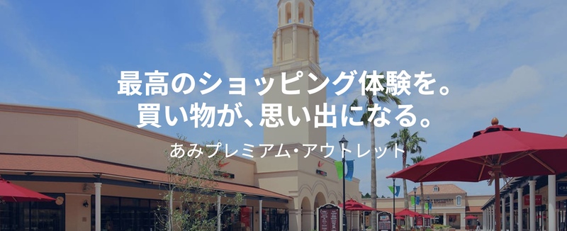 あみプレミアム・アウトレット