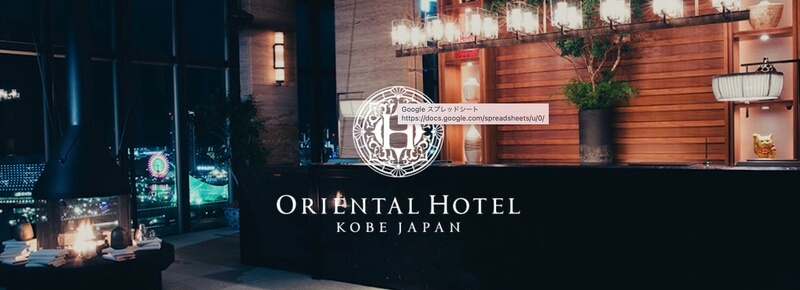 オリエンタルホテル神戸