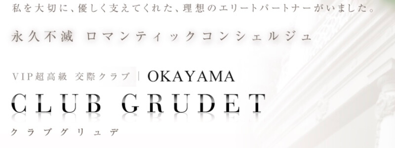 クラブグリュデ岡山