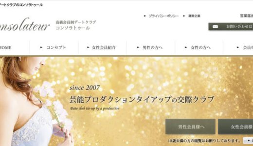 コンソラトゥールの口コミ・評判は悪い？面談なしで入会できる交際クラブって本当？