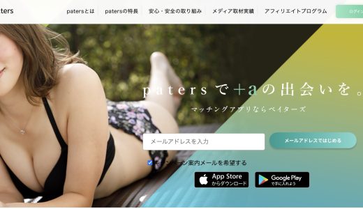 ペイターズ(paters)の口コミ・評判は悪い？300件調査して分かった特徴を紹介！