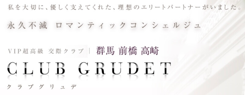 CLUB GRUDET（クラブグリュデ）