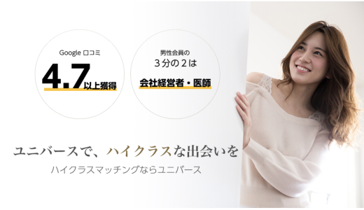 ユニバース倶楽部の評判・口コミは悪い？実際に使って秘密を徹底調査！