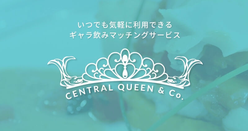 セントラルクイーン