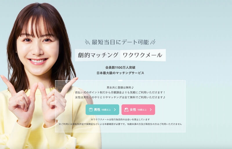 ワクワクメール