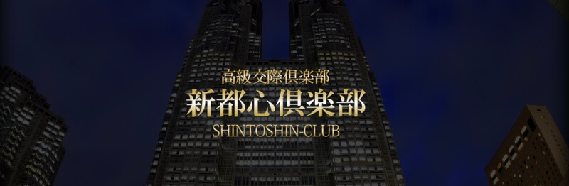 新都心倶楽部