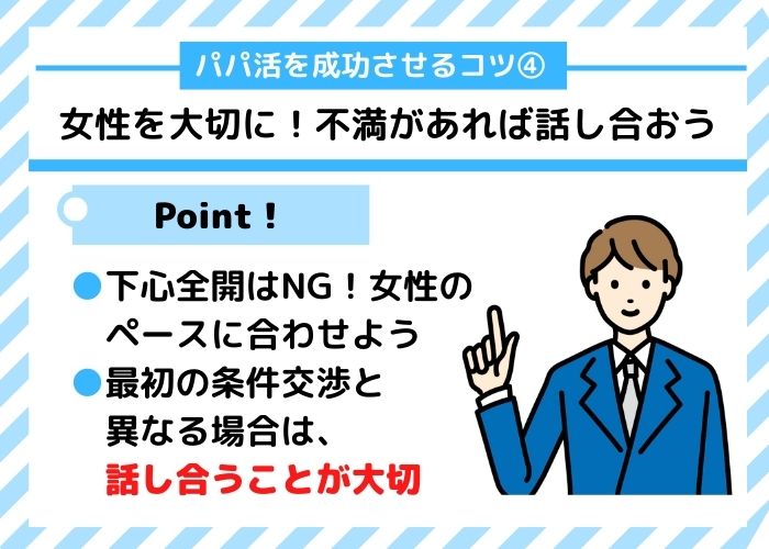 男性がパパ活を成功させるコツ4