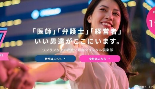 銀座クリスタル倶楽部の口コミや評判を紹介！女性スタッフ運営でパパ活しやすい？
