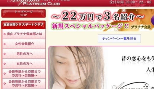 青山プラチナ倶楽部の口コミ・評判を徹底調査！利用する際の注意点まで詳しく紹介