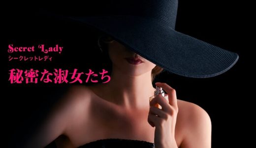 麻布シークレットレディの口コミ・評判をリサーチ！特徴や料金まで徹底調査