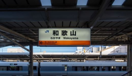 和歌山のパパ活で人気のp活アプリや顔合わせスポットを紹介！事情やお手当相場も解説！