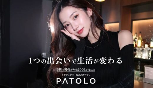 PATOLOの口コミ評判を紹介！本当に安全？パパ活との違いやメリット・デメリットを解説