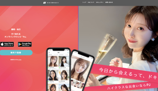 PJでパパ活するやり方を徹底解説！お手当相場や口コミ・体験談も紹介