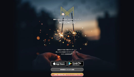 MITSUMITSU（ミツミツ）でのパパ活はどう？お手当相場や口コミ・評判も解説