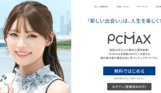PCMAX（ピシマ）でパパ活をする方法と稼ぐコツを解説！お手当相場やメリット・デメリットを紹介