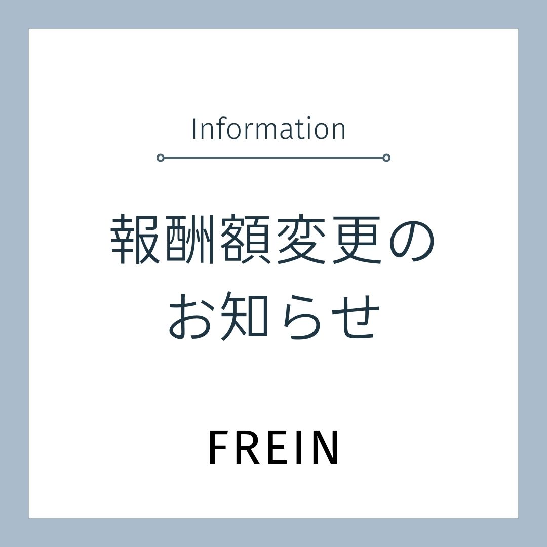 報酬額変更のお知らせ