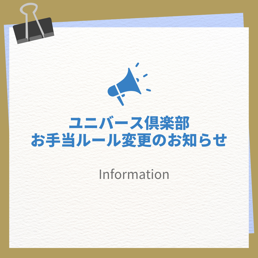 ユニバース倶楽部のお手当ルール変更